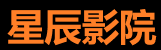 星辰影院免费高清在线观看入口